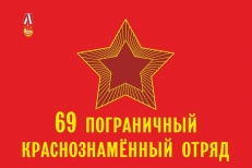Флаг 69 Пограничного Краснознамённого отряда  фото