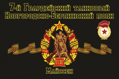Флаг 7-й Новгородско-Берлинский танковый полк ГСВГ "Майссен"