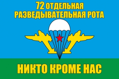 Флаг «72 Отдельная разведывательная рота ВДВ»
