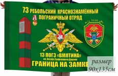 Флаг 73 Ребольский Краснознамённый Пограничный отряд 13 погранзастава "Вмятина"  фото