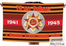 Флаг 75 лет Победы с орденом ВОВ фото