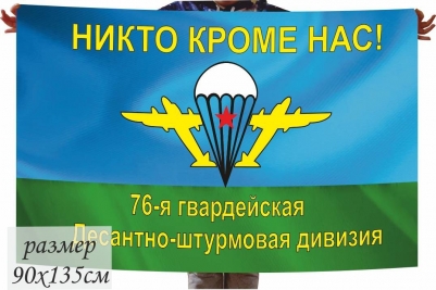 Флаг "76-я Дивизия ВДВ"