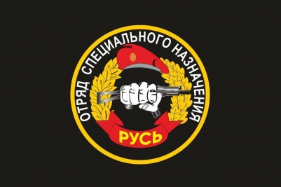 Флаг 8 ОСН "Русь" Спецназа ВВ