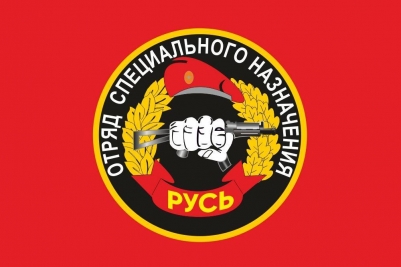 Флаг 8 ОСН "Русь" Спецназ ВВ