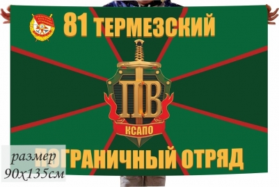 Большой флаг «Термезский пограничный отряд»