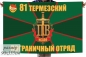 Большой флаг «Термезский пограничный отряд». Фотография №1