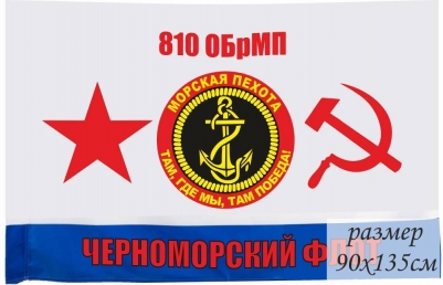 Флаг 810 ОБрМП ВМФ СССР