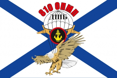 Флаг «810 ОПМП ДШБ ВМФ»