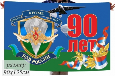 Флаг 90 лет ВДВ России