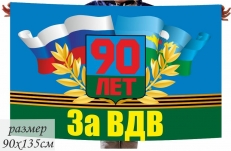 Флаг ВДВ 90 лет "За ВДВ" фото