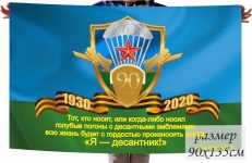 Флаг ВДВ десантнику на 90-летие ВДВ фото