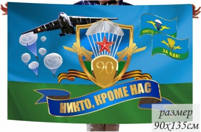 Флаг 90 лет ВДВ "Никто, кроме нас"