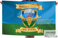 Флаг "За ВДВ" к юбилею ВДВ 90 лет фото