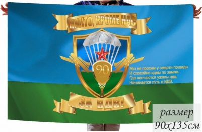 Флаг "За ВДВ" к юбилею ВДВ 90 лет