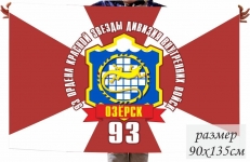 Флаг 93 ордена Красной Звезды дивизии Внутренних Войск РФ г. Озёрск фото