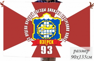 Флаг 93 ордена Красной Звезды дивизии Внутренних Войск РФ г. Озёрск
