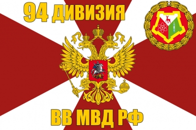 Флаг 94 дивизии ВВ МВД РФ