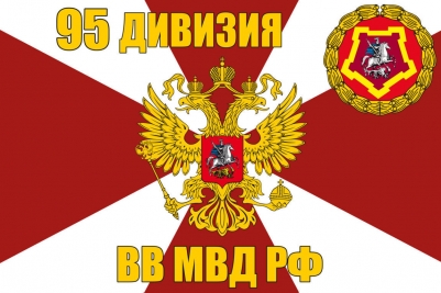 Флаг 95 дивизии ВВ МВД РФ