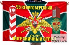 Флаг 95 Кёнигсбергский Пограничный отряд в\ч 2297  фото
