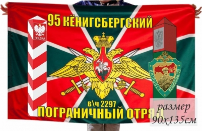 Флаг 95 Кёнигсбергский Пограничный отряд в\ч 2297