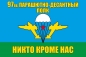 Флаг «97 гв. парашютно-десантный полк ВДВ». Фотография №1
