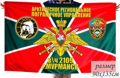 Флаг Арктического Регионального Пограничного управления г. Мурманск в\ч 2019