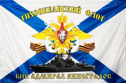 Флаг "БПК Адмирал Виноградов" "Тихоокеанский Флот"