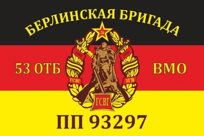 Флаг ГСВГ Берлинская бригада 53 отдельный танковый батальон