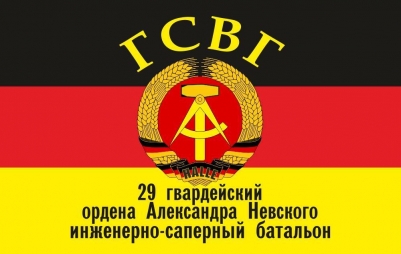 Флаг ГСВГ 29-й гвардейский ордена Александра Невского инженерно-саперный батальон г. Галле