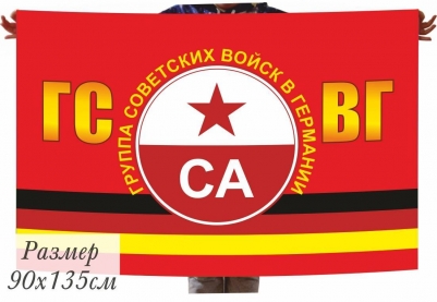 Флаг ГСВГ с эмблемой Советской Армии
