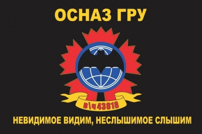 Флаг ОСНАЗ ГРУ в\ч 43818