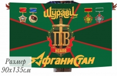 Флаг "ШУРАВИ" пограничникам Афгана "КСАПО" фото