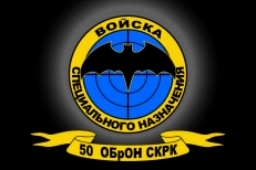 Флаг "Войска Специального Назначения"  "50 ОБрОН СКРК" фото