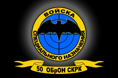 Флаг "Войска Специального Назначения"  "50 ОБрОН СКРК"