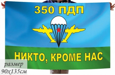 Флаг "350 гвардейский парашютно-десантный полк"