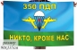 Флаг "350 гвардейский парашютно-десантный полк". Фотография №1