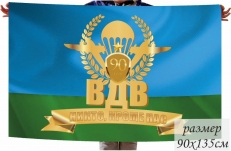 Памятный флаг на 90 лет ВДВ  фото