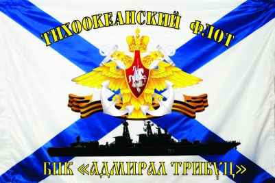 Флаг "Большой Противолодочный Корабль" "Адмирал Трибуц" Тихоокеанский флот ВМФ РФ