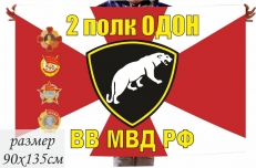 Флаг 2 полк ОДОН ВВ МВД РФ фото