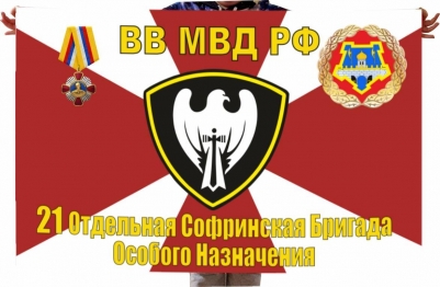 Флаг 21 ОБрОН ВВ МВД РФ Софрино