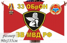 Флаг 33 ОБрОН ВВ МВД РФ  фото