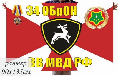 Флаг 34 ОБрОН ВВ МВД РФ