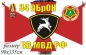 Флаг 34 ОБрОН ВВ МВД РФ. Фотография №1