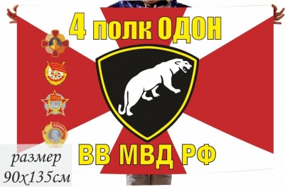 Флаг 4 полка ОДОН ВВ МВД РФ