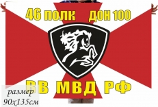 Флаг ВВ МВД 46 полк ДОН 100 СКВО фото