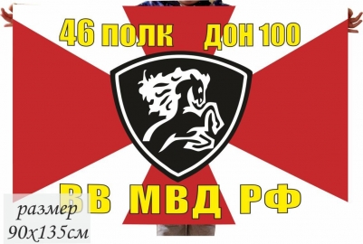 Флаг ВВ МВД 46 полк ДОН 100 СКВО
