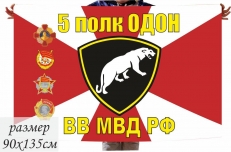 Двухсторонний флаг «5 полк ОДОН ВВ МВД РФ» фото