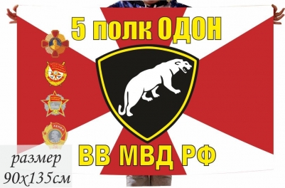 Двухсторонний флаг «5 полк ОДОН ВВ МВД РФ»