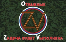 Флаг ZOV  Отважные - Zадача будет Vыполнена  фото