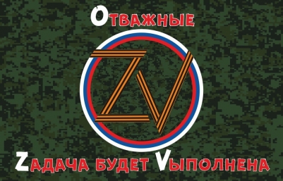 Флаг ZOV  Отважные - Zадача будет Vыполнена